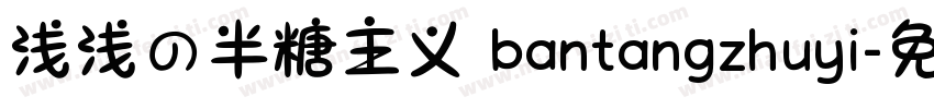 浅浅の半糖主义 bantangzhuyi字体转换